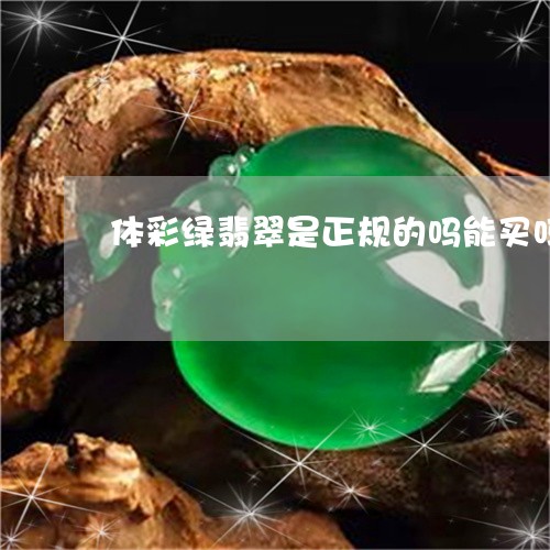 体彩绿翡翠是正规的吗能买吗/2023071213158
