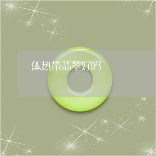 体热带翡翠好吗/2023040585937 体热带翡翠好吗/2023040585937