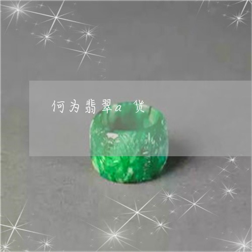 何为翡翠a货/2023032018280 何为翡翠a货/2023032018280