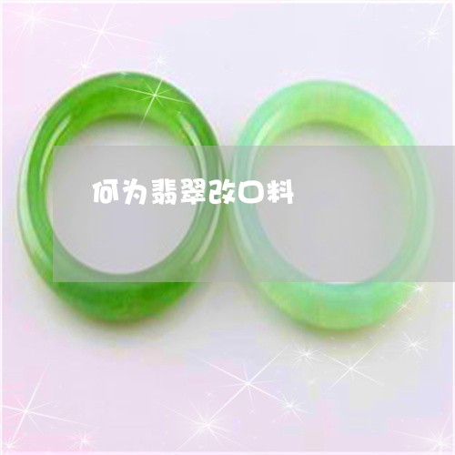 何为翡翠改口料/2023040529159