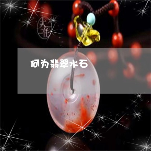 何为翡翠水石/2023032005835 何为翡翠水石/2023032005835