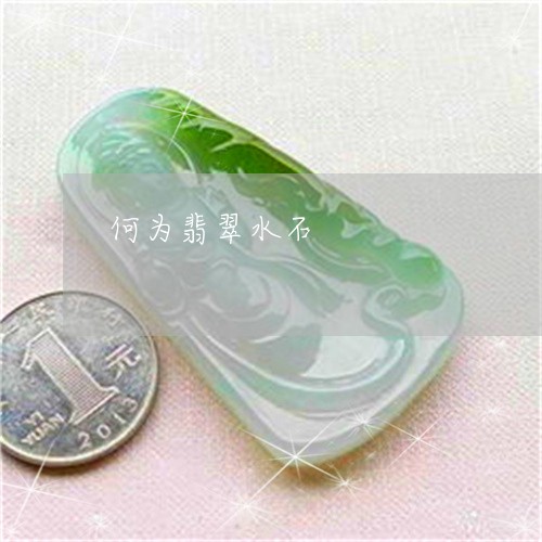 何为翡翠水石/2023032006361 何为翡翠水石/2023032006361