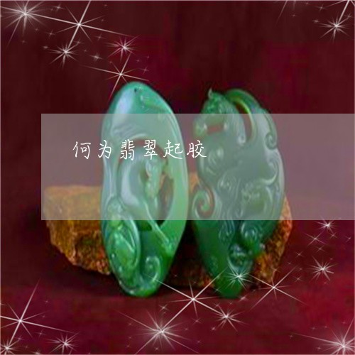 何为翡翠起胶/2023032094724 何为翡翠起胶/2023032094724