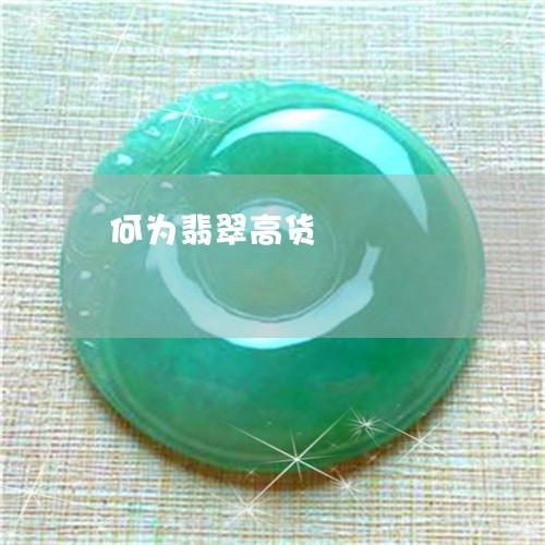 何为翡翠高货/2023032094168 何为翡翠高货/2023032094168