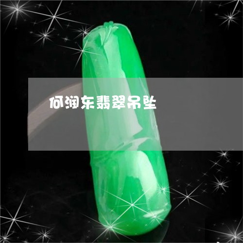 何润东翡翠吊坠/2023040573825