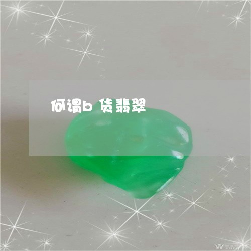 何谓b货翡翠/2023032050592 何谓b货翡翠/2023032050592