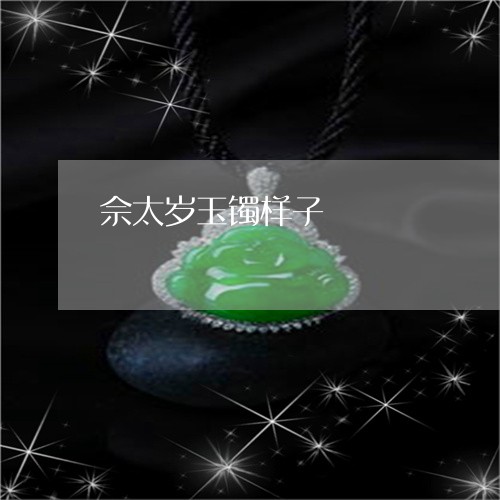 佘太岁玉镯样子/2023040527260