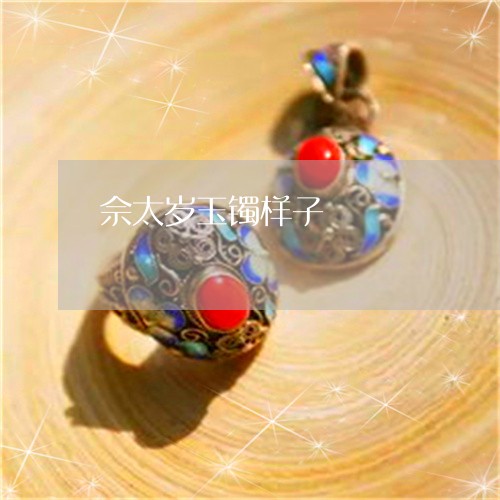 佘太岁玉镯样子/2023040542383