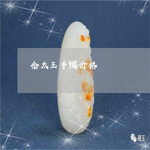 佘太玉手镯价格/2023040562737