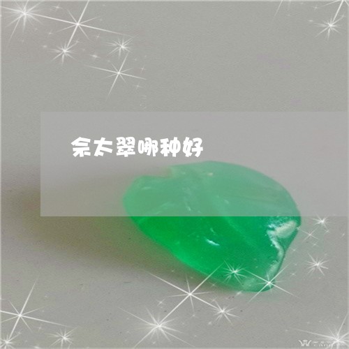 佘太翠哪种好/2023032060402 佘太翠哪种好/2023032060402
