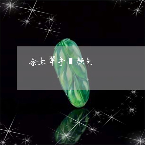 佘太翠手镯颜色/2023040582482 佘太翠手镯颜色/2023040582482