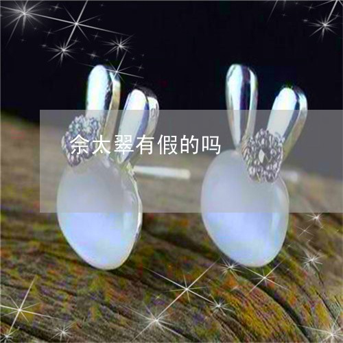 佘太翠有假的吗/2023040552939 佘太翠有假的吗/2023040552939