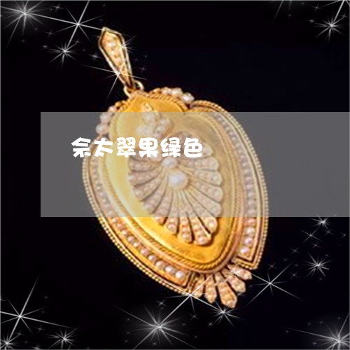 佘太翠果绿色/2023032005938