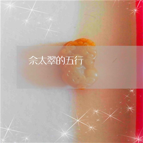 佘太翠的五行/2023032062804