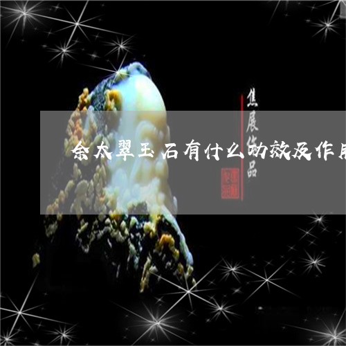 余太翠玉石有什么功效及作用/2023071226158