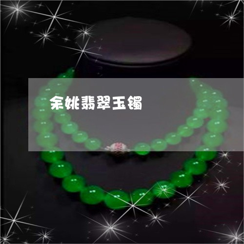 余姚翡翠玉镯/2023032094937