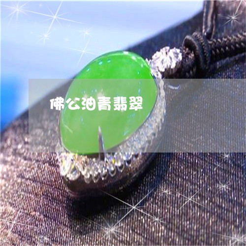 佛公油青翡翠/2023032092814 佛公油青翡翠/2023032092814
