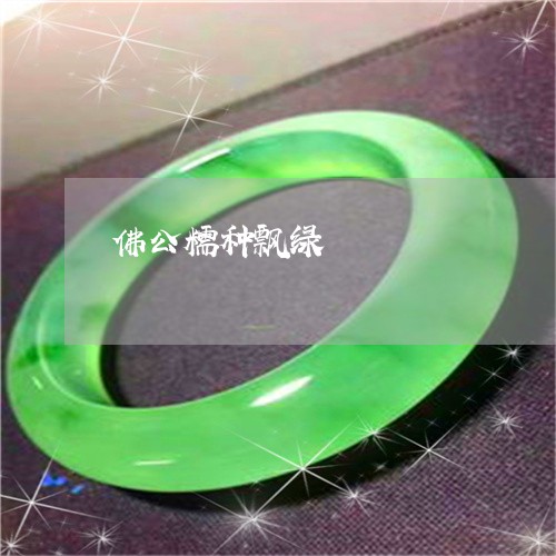 佛公糯种飘绿/2023032040270