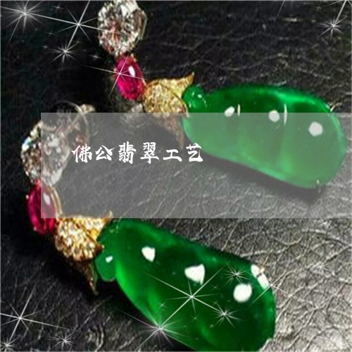 佛公翡翠工艺/2023032036169 佛公翡翠工艺/2023032036169