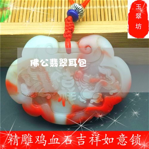 佛公翡翠耳包/2023032057259 佛公翡翠耳包/2023032057259