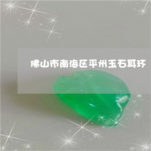 佛山市南海区平州玉石耳环/2023061996271