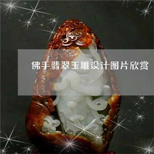 佛手翡翠玉雕设计图片欣赏/2023062962604