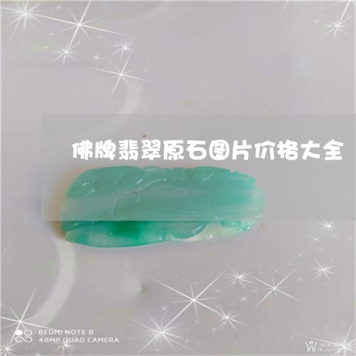 佛牌翡翠原石图片价格大全/2023061938472 佛牌翡翠原石图片价格大全/2023061938472