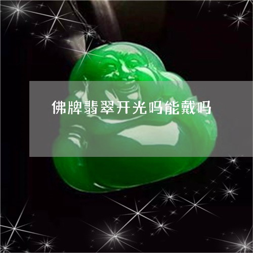 佛牌翡翠开光吗能戴吗/2023061763604