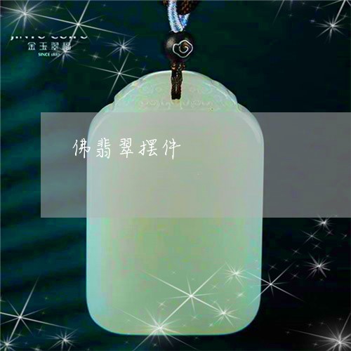 佛翡翠摆件/2023071550423