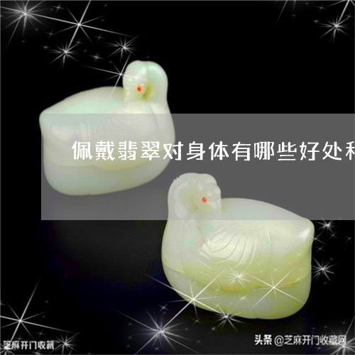 佩戴翡翠对身体有哪些好处和坏处/2023071281604