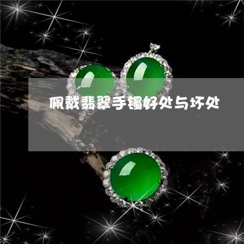 佩戴翡翠手镯好处与坏处/2023061837030