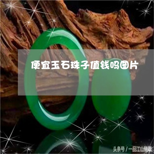 便宜玉石珠子值钱吗图片/2023061833036