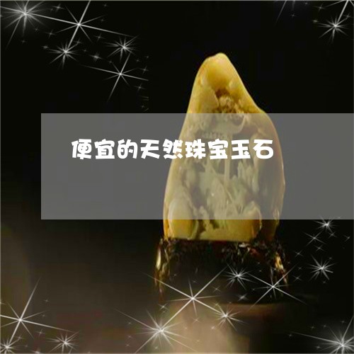 便宜的天然珠宝玉石/2023061602836