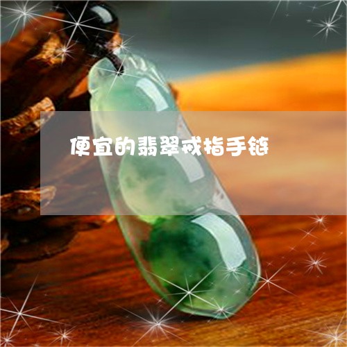 便宜的翡翠戒指手链/2023042358370