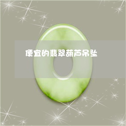 便宜的翡翠葫芦吊坠/2023042383714