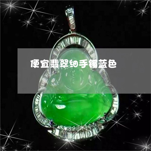 便宜翡翠细手镯蓝色/2023042392848