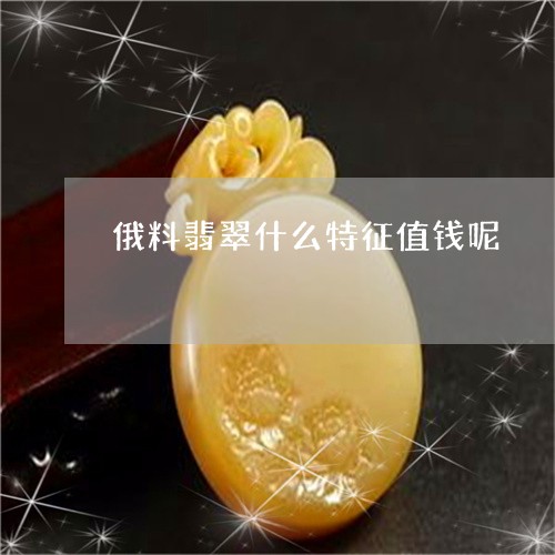 俄料翡翠什么特征值钱呢/2023061819738