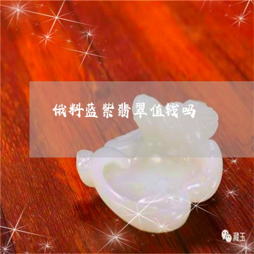 俄料蓝紫翡翠值钱吗/2023042361593