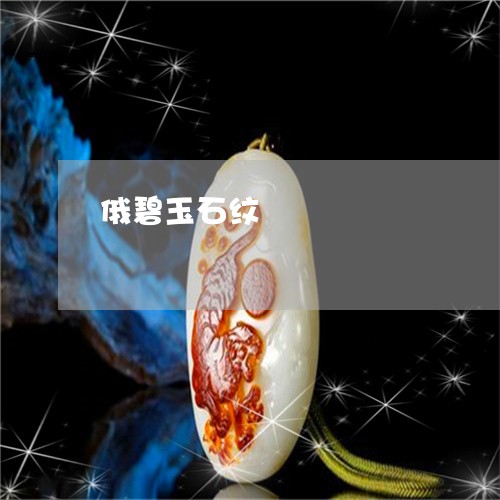 俄碧玉石纹/2023071588503