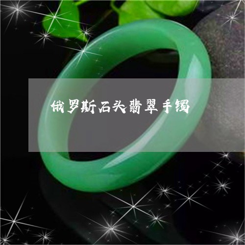 俄罗斯石头翡翠手镯/2023042388149