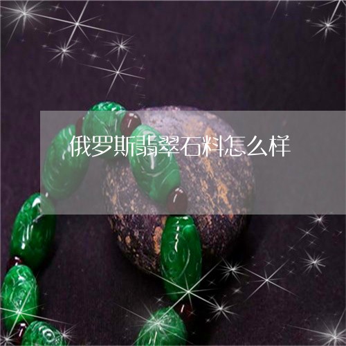 俄罗斯翡翠石料怎么样/2023061772925