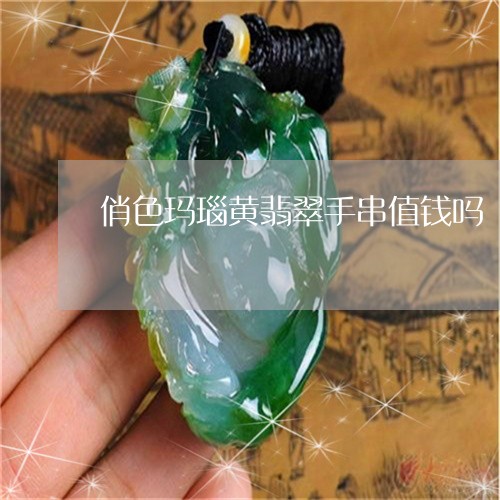 俏色玛瑙黄翡翠手串值钱吗/2023061903049 俏色玛瑙黄翡翠手串值钱吗/2023061903049