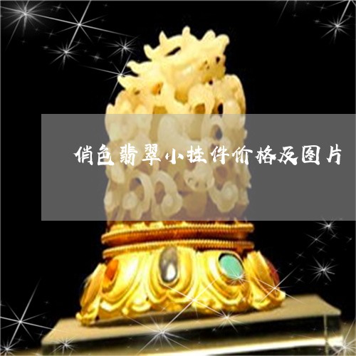 俏色翡翠小挂件价格及图片/2023061902826