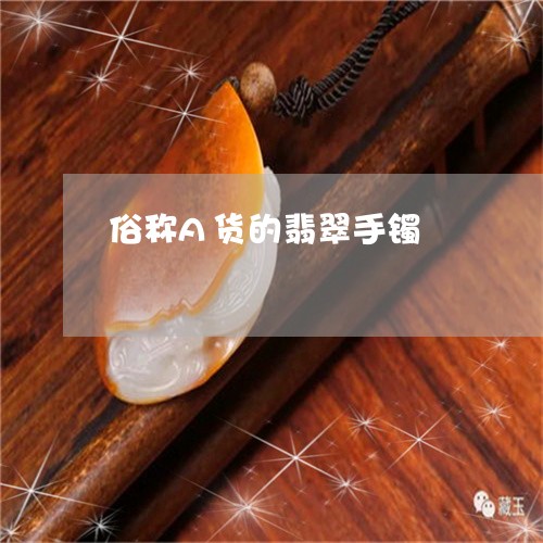 俗称A货的翡翠手镯/2023042379693