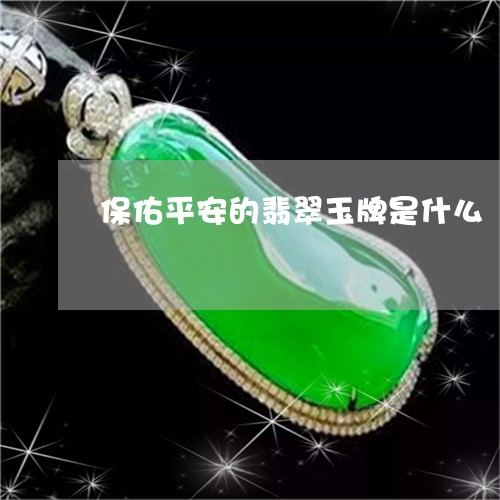 保佑平安的翡翠玉牌是什么/2023062951373