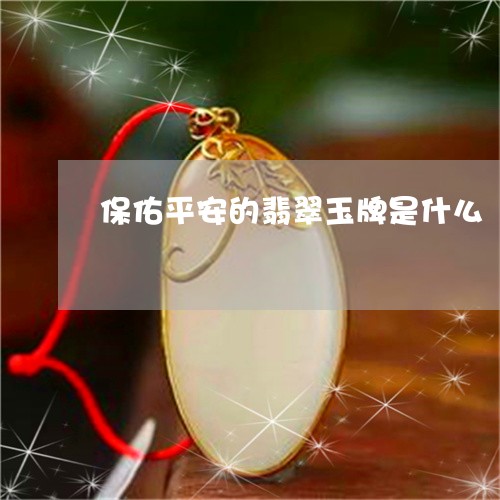 保佑平安的翡翠玉牌是什么/2023062993804