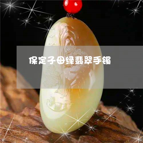 保定子母绿翡翠手镯/2023042339382