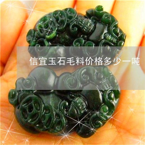 信宜玉石毛料价格多少一吨/2023062970582 信宜玉石毛料价格多少一吨/2023062970582