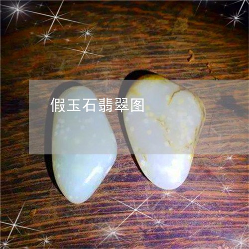 假玉石翡翠图/2023032047270