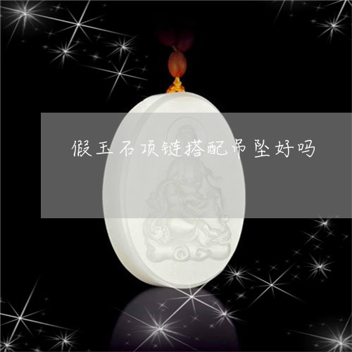 假玉石项链搭配吊坠好吗/2023061896158